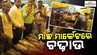 Raid On Fish Market In Balasore | Khabar Odisha