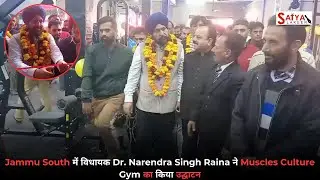 Jammu South में विधायक Dr. Narendra Singh Raina ने Muscles Culture Gym का किया उद्घाटन