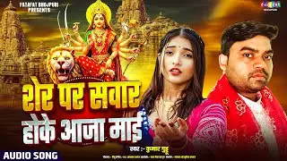 Audio | शेर पर सवार होके आजा माई | #Kumar Guddu | Sher Par Sawar Hoke Aaja Maai | DeviGeet 2025
