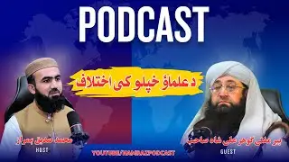 Da Ulama E Deoband khpalo ke ikhtilaf  Podcast da Per Mufti gohar Ali Shah Sahib Sara