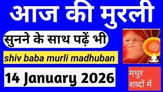 Aaj ki Murli/ 14 January 2026/ आज की मुरली 14-1-2026 | Daily Murli/ Today murli / aaj ki murali