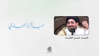 ذكرى ميلاد الإمام الباقر (ع) | السيد حسن الخباز | 1447 هـ