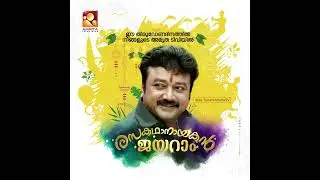 'ഈ തിരുവോണ ദിനത്തിൽ നിങ്ങളുടെ സ്വന്തം അമൃത ടി വിയിൽ രാസ കഥ നായകൻ ജയറാം '