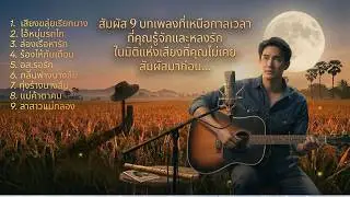 Vol. 4 รวมฮิตลูกทุ่งละมุน:  | สัมผัส 9 บทเพลงอมตะที่คุณคุ้นเคย ในมิติเสียงที่คุณไม่เคยสัมผัส...
