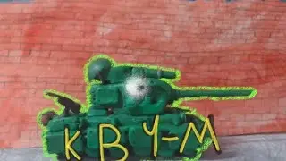 Создание монстра кв 4–м#мультикипротанки