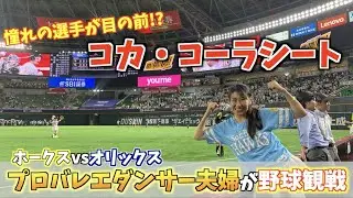 バレエダンサー夫婦が初めてのコカ・コーラシートで野球観戦！