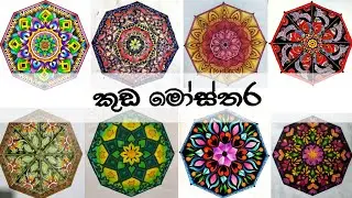 කුඩ මෝස්තර ,umbrella design