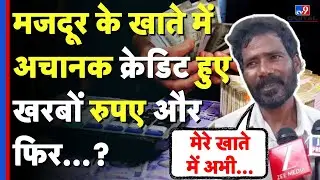 Bihar News: Jamui के एक मजदूर के खाते में अचानक क्रेडिट हो गए खरबों रुपए, मजदूर ने क्या बताया?