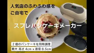 スフレパンケーキメーカー 【Makeflow公式】 究極のパンケーキメーカー登場 フワフワ・モッチモチのパンケーキをご自宅で簡単に作れます