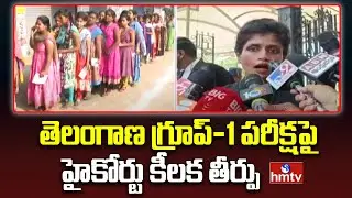 High Court quashes General Ranking List..Directs TGPSC to conduct revaluation | Group-1 | hmtv
