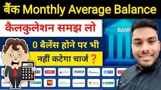 बैंक खाते पर Monthly Average Balance Calculation 2024 बैंक में एवरेज बैलेंस कैसे निकालें मोबाइल से
