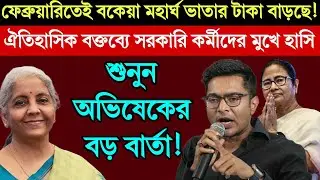 ফেব্রুয়ারিতেই বকেয়া মহার্ঘ ভাতা বৃদ্ধি! অভিষেকের ঐতিহাসিক বক্তব্যে উৎসাহিত পশ্চিমবঙ্গে কর্মীরা #da