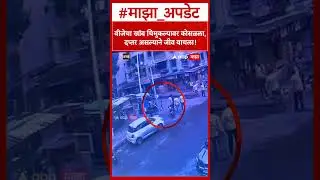 Vasai Electric Pole Accident CCTV : वीजेचा खांब चिमुक्यावर कोसळा, दप्तर असल्याने जीव वाचला!
