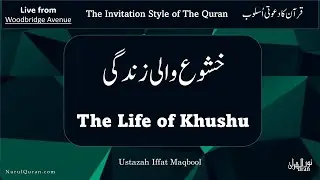 The Life of Khushu l خشوع والی زندگی l Ustazah Iffat Maqbool l NurulQuran l