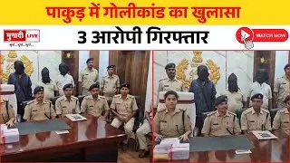 पाकुड़ गोली कांड का बड़ा खुलासा S I T  ने तीन आरोपी दबोचे, पिस्टल कारतूस बरामद | #pakurnews #news