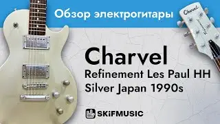 Обзор электрогитары Charvel Refinement Les Paul HH Silver Japan 1990s