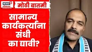 Bade Mudde | Sambhajinagar BJP Rada News | सामान्य कार्यकर्त्यांना संधी का द्यावी?