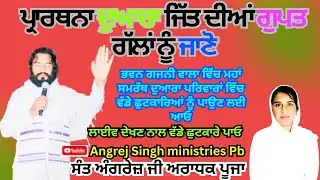 ਪ੍ਰਾਰਥਨਾ ਦੁਆਰਾ ਜਿੱਤ ਦੀਆਂ ਗੁਪਤ ਗੱਲਾਂ ਨੂੰ ਜਾਣੋ।ਭਵਨ ਗਜਨੀ ਵਾਲਾ ਸੰਤ ਅੰਗਰੇਜ ਸਿੰਘ