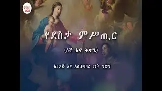 Amharic Rosary / ኑ!መቁጠሪያ እናድርስ / የደስታ ምሥጢር / Ydesta Mistir Rosary Prayer