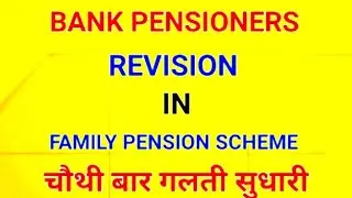 #Bank #family #pension #scheme #sbi revised #rules no#communication recovery from family #pensioners