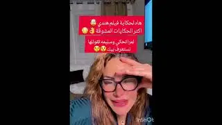 هد لحكاية فيلم هندي🤯اكثر الحكايات المشوقة لمرا تحكي وسليمه تقوللها نستعرف بيك👌😲🤫لايف سليمة بسيكولوق 