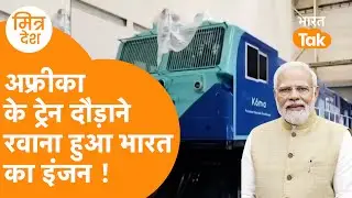 India की Engine Africa के लिए रवाना, Train को Speed से खींच कर दिखाएगा दम !