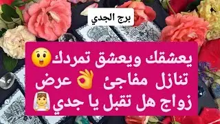 برج الجدي من 26 إلى اخر شهر ديسمبر 2025 // يعشقك ويعشق تمردك😲تنازل مفاجئ👌عرض زواج هل تقبل يا جدي👰🤔