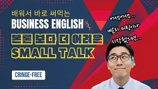 실전 비즈니스 영어 - 자연스럽게 small talk