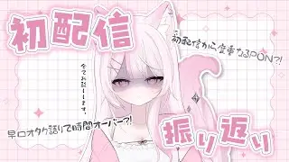 〖 雑談 〗初配信を振り返ったり今後の予定を決めるおしゃべり 〖 #狐酔ゆら / #新人VTuber 〗
