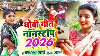 #VIDEO | धोबी गीत नॉनस्टॉप 2026 | Dhobi Geet Nonstop 2026 | जबरदस्त गाने एक साथ | Trending Song 