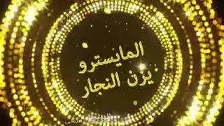 مصطفى أبو شنار والمايسترو يزن النجار 2020حفل تخريج سند العقاربه خريبه السوق
