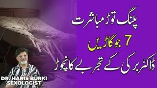 Palang Tod Raat Ka Nuskha | 7 Power Tips For Men | Dr. Haris Burki