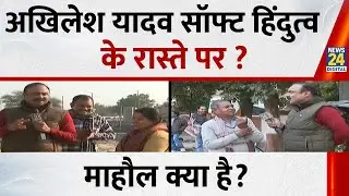 Mahaul Kya Hai : भगवान राम को समाजवादी बताने के पीछे सपा की रणनीति क्या ? Rajiv Ranjan I Akhilesh