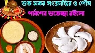 শুভ মকর সংক্রান্তির শুভেচ্ছা সকলকে।❤❤