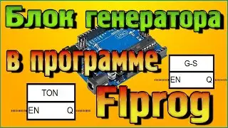 Блок генератора в программе Flprog &ndash; Наглядный обзор режимов работы