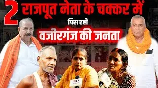 Awadhesh kumar Vs Birendra Singh किसको चुनेगी Wazirganj  की जनता । Bihar Election 2025