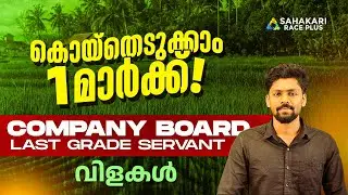 കൊയ്തെടുക്കാം 1 മാർക്ക് | Hot Topics | Company Board LGS 2026 | കാർഷിക വിളകൾ (Agricultural Crops)