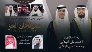 صولجان العز : بمناسبة زواج احمد علي الهلالي و محمد علي الهلالي •   