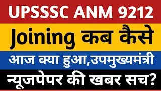 UPSSSC ANM JOINING UPDATE | UP ANM Joining News | ANM 9212 Joining Letter |