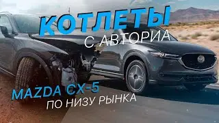 КОТЛЕТЫ с АВТОРИА - Сколько стоит MAZDA CX-5 в Украине & c АУКЦИОНА - FACTUM / АВТО из США