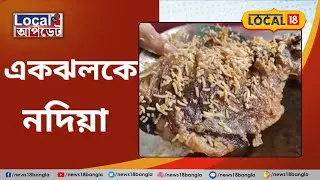 Nadia News | একঝলকে নদিয়া | West Bengal | Top News #Local18Update | #Local18