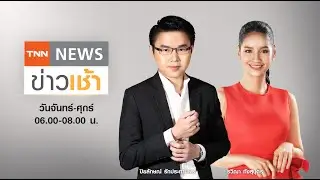Live : TNN News ข่าวเช้า วันศุกร์ ที่ 4 กุมภาพันธ์ พ.ศ. 2565 เวลา 06.00-08.00 น.