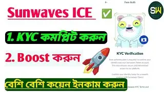 Sunwaves  ICE Blockchain #SuwavesMining Account KYC Verification✅ #SW Token Boost 🚀Sunwavesকেওয়াইসি