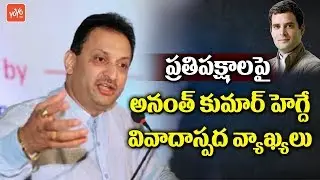 Union Minister Ananth Kumar Hegde Controversial Comments on Opposition | PM Modi | YOYO TV Channel