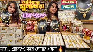 সোনার গয়নার মজুরীতে ২৫% ছাড় পেয়ে যাও এই দোকানে | রথযাত্রা স্পেশাল অফার |Cheapest Gold Jewellery Shop