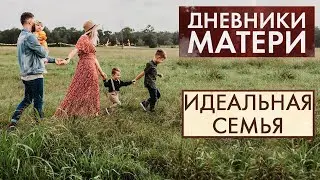 Идеальная семья | Дневники матери (2021)