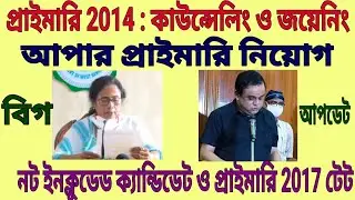 primary 2014 counseling, joining news update, upper primary, not included candidate, primary tet