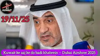 🇰🇼Kuwait 19 November Breaking News | Kuwait at Dubai Airshow 2025 | Youth Tech Innovation Update