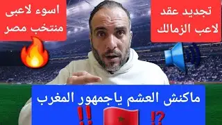 شكرا جمهور المغرب 🇲🇦 على حسن الضيافة مع المصريين ..تجديد عقد لاعب الزمالك..حازم إمام ووزارة الرياضة 