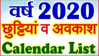 Calendar 2020 | festivals holiday lists 2020 | 2020 में छुट्टियां अवकाश लिस्ट